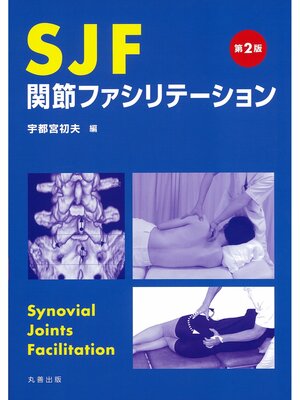 cover image of SJF関節ファシリテーション 第2版